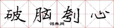 袁強破腦刳心楷書怎么寫