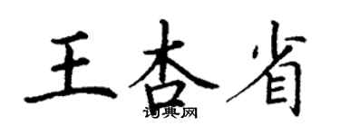 丁謙王杏省楷書個性簽名怎么寫