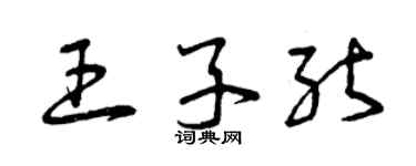 曾慶福王子能草書個性簽名怎么寫