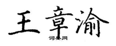 丁謙王章渝楷書個性簽名怎么寫