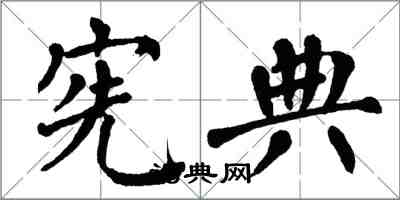 翁闓運憲典楷書怎么寫