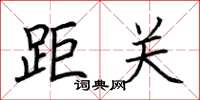 荊霄鵬距關楷書怎么寫
