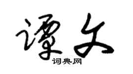 朱錫榮譚文草書個性簽名怎么寫