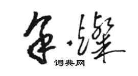 駱恆光余燦草書個性簽名怎么寫