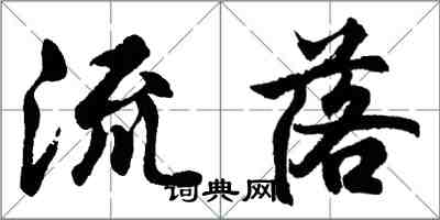 胡問遂流落行書怎么寫