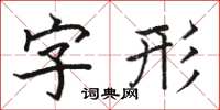 駱恆光字形楷書怎么寫