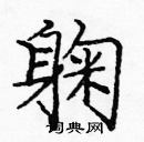 龐中華寫的硬筆楷書躹