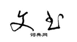 梁錦英文書草書個性簽名怎么寫