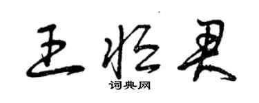 曾慶福王恆君草書個性簽名怎么寫