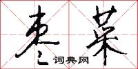 棗本的意思_棗本的解釋_國語詞典