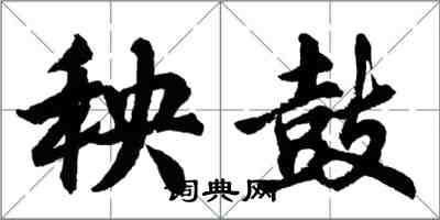 胡問遂秧鼓行書怎么寫