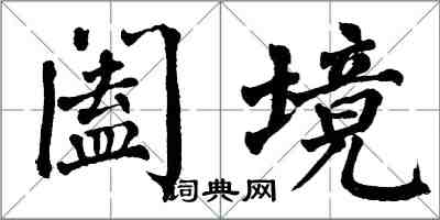 翁闓運闔境楷書怎么寫