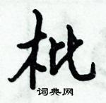 倪偉林寫的硬筆行書枇