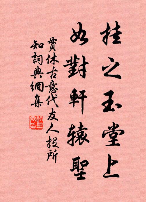 不用頻游去,令君少進心 詩詞名句