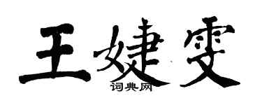 翁闓運王婕雯楷書個性簽名怎么寫