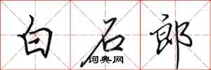 田英章白石郎行書怎么寫