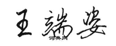 駱恆光王端姿行書個性簽名怎么寫