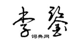曾慶福李鑒草書個性簽名怎么寫