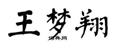 翁闓運王夢翔楷書個性簽名怎么寫