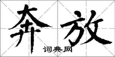 翁闓運奔放楷書怎么寫