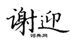 丁謙謝迎楷書個性簽名怎么寫