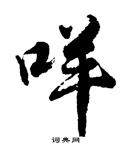 夏承碑隸書書法作品欣賞_夏承碑隸書字帖(第5頁)_書法字典