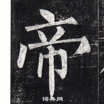 柳公權玄秘塔碑中帝的寫法