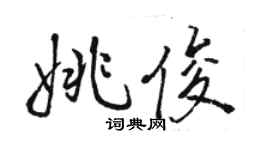 駱恆光姚俊行書個性簽名怎么寫