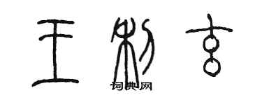 陳墨王利玄篆書個性簽名怎么寫