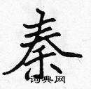 張標寫的硬筆楷書秦