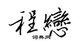 王正良程戀行書個性簽名怎么寫