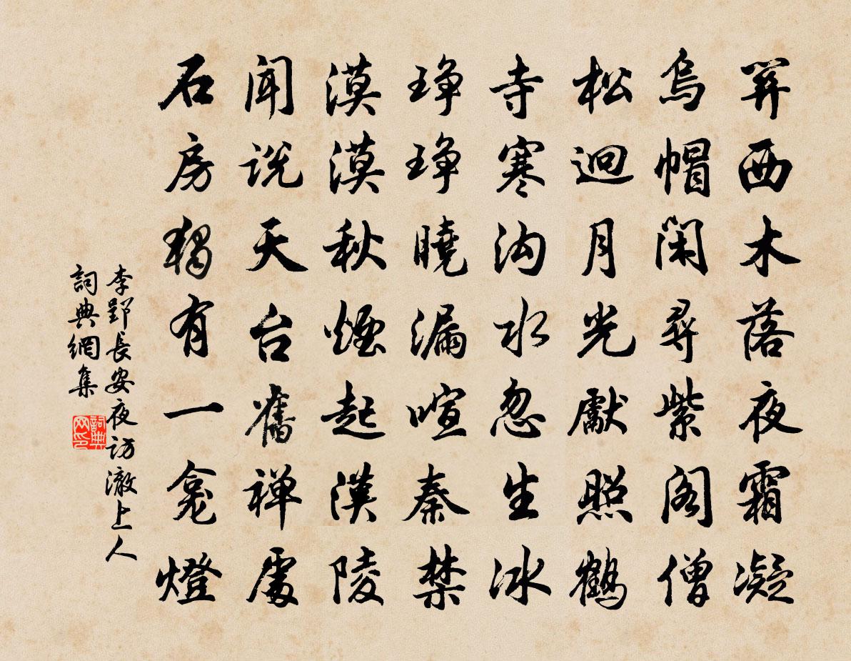 李郢長安夜訪澈上人書法作品欣賞