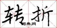 周炳元轉折楷書怎么寫