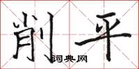 駱恆光削平楷書怎么寫