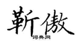 丁謙靳傲楷書個性簽名怎么寫