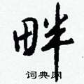 燙草書怎么寫好看_燙硬筆草書書法_燙鋼筆草書字帖