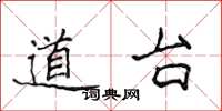 侯登峰道台楷書怎么寫