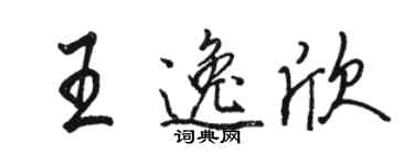 駱恆光王逸欣行書個性簽名怎么寫