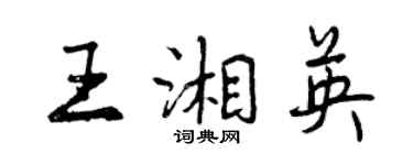 曾慶福王湘英行書個性簽名怎么寫