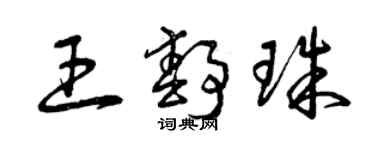 曾慶福王靜珠草書個性簽名怎么寫