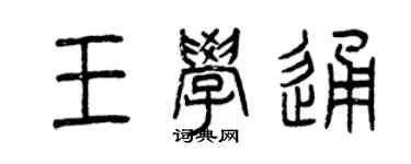 曾慶福王學通篆書個性簽名怎么寫
