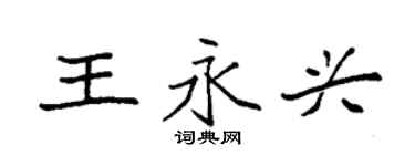 袁強王永興楷書個性簽名怎么寫