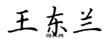 丁謙王東蘭楷書個性簽名怎么寫