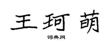 袁強王珂萌楷書個性簽名怎么寫