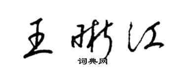 梁錦英王晰江草書個性簽名怎么寫