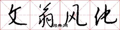 文翁風化怎么寫好看