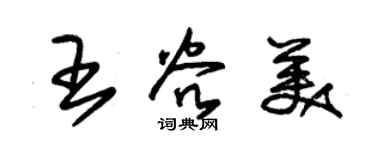 朱錫榮王谷美草書個性簽名怎么寫