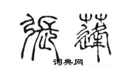 陳聲遠張蓬篆書個性簽名怎么寫