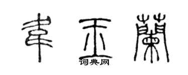 陳聲遠韋玉蘭篆書個性簽名怎么寫
