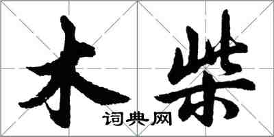 胡問遂木柴行書怎么寫